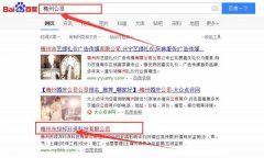 梅州市綠*環(huán)?？萍加邢薰靖竟竞炗喚W(wǎng)站優(yōu)化排名合同