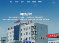 鐘祥*瑞專用汽車制造有限公司制作網(wǎng)站新一代自助建站、智能建站系統(tǒng)